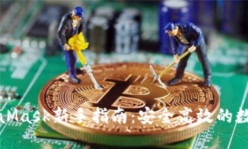 小狐钱包与MetaMask新手指南：安全高效的数字资产管理工具