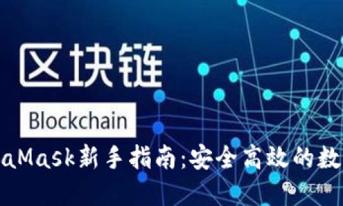 小狐钱包与MetaMask新手指南：安全高效的数字资产管理工具