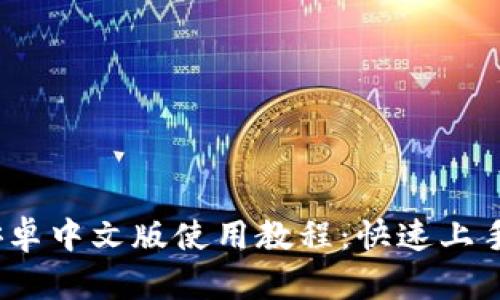 :小狐钱包安卓中文版使用教程：快速上手的操作指南