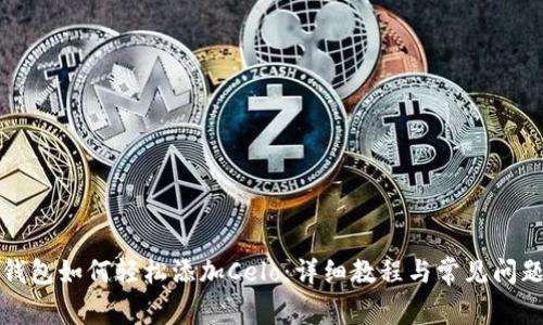 小狐钱包如何轻松添加Celo：详细教程与常见问题解答