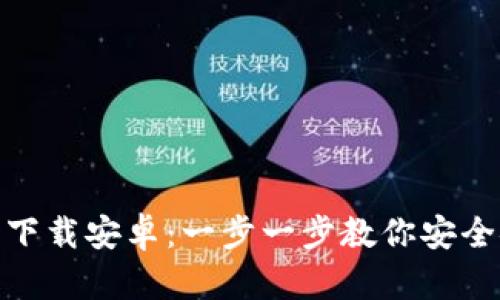 Metamask钱包下载安卓：一步一步教你安全安装与使用指南