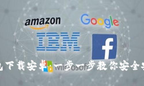 Metamask钱包下载安卓：一步一步教你安全安装与使用指南