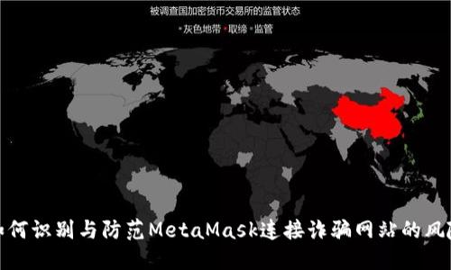 如何识别与防范MetaMask连接诈骗网站的风险