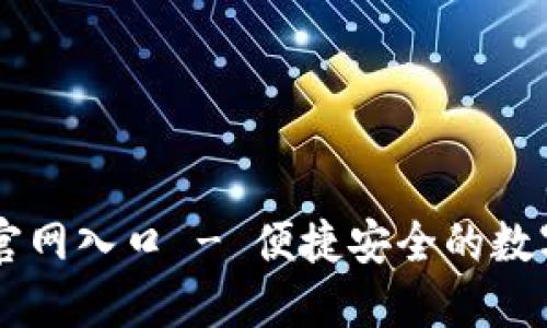 官方小狐钱包官网入口 - 便捷安全的数字资产管理平台