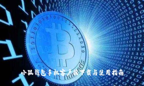 小狐钱包手机客户端下载与使用指南