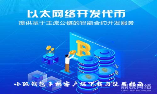 小狐钱包手机客户端下载与使用指南