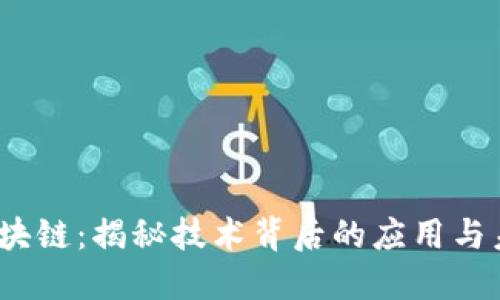 2345区块链：揭秘技术背后的应用与未来发展
