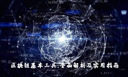 区块链基本工具：全面解析及实用指南