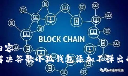 标签内容  
如何解决谷歌小狐钱包添加不弹出的问题