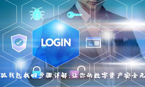 小狐钱包找回步骤详解：让你的数字资产安全无忧