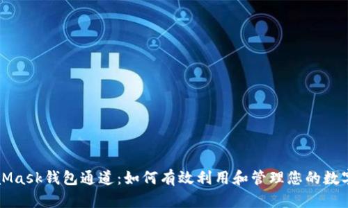 MetaMask钱包通道：如何有效利用和管理您的数字资产