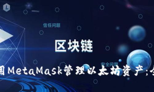 如何使用MetaMask管理以太坊资产：全面指南