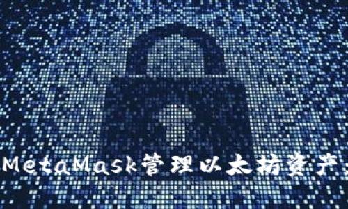 如何使用MetaMask管理以太坊资产：全面指南