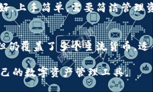 jiaotiBoHr与小狐钱包：数字资产管理的比较与分析/jiaoti
BoHr,小狐钱包,数字资产管理,区块链钱包/guanjianci

在当今数字化时代，随着区块链技术的广泛应用，数字资产管理也变得愈发重要。BoHr和小狐钱包是现今市场上较为流行的两款数字钱包。它们都旨在为用户提供安全、便捷的数字资产管理解决方案。本文将对这两款钱包进行深入的比较和分析，帮助用户选择最适合自己的数字钱包。

一、什么是BoHr和小狐钱包？
BoHr是一款以安全和多功能著称的数字资产钱包，支持多种数字货币的存储和交易。其独特的地方在于它不仅具备传统钱包的基本功能，还集成了更多与区块链相关的服务，如资产交换、DeFi服务等。同时，BoHr也特别注重用户的隐私和安全，通过多重加密技术保护用户资产。

小狐钱包则是一款相对年轻但发展迅速的数字钱包，因其界面友好、操作简单而受到了广大用户的青睐。小狐钱包支持多种主流数字资产的存储与管理，同时也在不断更新迭代，增加新的功能和支持更多的币种，旨在为用户提供一个便捷的数字资产管理平台。

二、BoHr与小狐钱包的功能比较
功能上，BoHr与小狐钱包各有特色。BoHr的优势在于其完善的生态系统，用户能够在其平台上进行即时交易、参与各种DeFi项目，而独特的多链支持使得它能容纳更多不同的数字资产。例如，用户可以在BoHr平台上直接进行ETH和BTC之间的交换，或者参与某个新兴代币的发行。

相比之下，小狐钱包更注重用户体验，其设计理念是以的界面帮助用户高效地管理自己的数字资产。用户在小狐钱包中可以方便地查看自己的资产情况以及实时价格，同时，还能通过简单的几步完成转账和交易。小狐钱包同样具备一定的社交功能，用户可以通过钱包内的社交平台来分享投资心得。

三、用户体验与安全性分析
在用户体验方面，BoHr钱包的界面设计相对较为复杂，虽然它的功能众多，但对于新手用户来说，可能会感觉不太友好。需要一定的学习曲线才能完全掌握钱包的使用方法。而小狐钱包则采用简洁的设计风格，上手相对容易，非常适合新手使用。

安全性亦是用户关心的重点。BoHr在安全性方面投入了相对较多的资源，采用了多重身份验证、冷存储等手段确保用户资产的安全性。小狐钱包虽然也有一定的安全机制，但在这一方面的宣传和用户认可度目前尚未达到BoHr的水平。这就要求用户在选择钱包时，必须根据自身的需求和安全意识进行权衡。

四、交易费用与大宗交易支持
对于交易费用，BoHr和小狐钱包的收费标准有所差异。BoHr针对大型交易提供了相对优惠的手续费，而小狐钱包在小额交易上则更具优势。在进行大宗交易时，BoHr可能会由于其复杂的功能和多重保障而额外收取一定的费用。

小狐钱包则倾向于向用户提供更加优惠的费用政策，使每一位用户都能无忧地进行数字资产交易。相对来说，小狐钱包的手续费在市场上颇具竞争力，尤其适合频繁进行小额交易的用户。

五、社区支持与发展动态
BoHr钱包由一个相对成熟的团队支持，拥有一群坚定的用户基础，积极的开发计划和社区支持。BoHr团队经常参与行业内的会议和讲座，以便于与用户沟通，及时了解社区用户的需求和反馈。

相对而言，小狐钱包作为一款新兴产品，尚在构建自己的用户社区。不过，小狐钱包团队在发展的过程中，已经展现出了非常敏锐的市场嗅觉，积极响应用户需求，通过不断的版本更新来满足用户的反馈。

六、用户如何选择适合自己的钱包?
选择合适的数字钱包是每位用户都需要面临的挑战。在做出选择前，用户首先应明确自己的需求。例如，如果你是一名活跃的交易者，可能更倾向于选择拥有更成熟功能与高流动性的钱包，如BoHr；而如果你是一个新手，可能更需要简洁易用的小狐钱包。需要考虑的因素还有安全性、交易费用、资产支持种类等。

此外，还应关注未来的发展动态，不同的钱包在后续更新和功能扩展上的表现，可能会显著影响用户的使用体验。在这方面，BoHr凭借其相对成熟的技术积累或许更占优势；但小狐钱包的灵活性与适应性同样值得关注。

七、总结与展望
在当前多彩的数字资产世界中，选择合适的数字钱包俨然成为了一项重要的投资决策。BoHr和小狐钱包各有千秋，用户可以根据自身需求、操作习惯及事先设定的目标来进行选择。随着市场的不断发展和技术的不断演进，用户在使用这些数字钱包时，也许会有更多的选择和更好的使用体验。

未来，期待这两款钱包能够在技术上不断创新，积极引入更多先进的区块链技术，为用户提供更加优质的服务。同时，也希望广大用户能够自身提升对数字资产的安全意识，保护好自己的数字资产。

常见问题解答

问题一：BoHr与小狐钱包的安全性如何？
安全性是选择数字钱包时最重要的因素之一。BoHr在安全性方面为用户提供多重身份验证、冷存储以及多重签名等功能，确保用户数字资产的安全。此外，BoHr还在其官网和应用中提供安全培训和防诈骗警示，帮助用户提高安全意识。

小狐钱包也不遑多让，虽然在安全措施上不如BoHr那样多样化，但其采取了加密技术和初步的防篡改措施，最大程度保护用户的资金安全。另外，小狐钱包拥有良好的用户反馈，相关安全事件较少，这也是它吸引用户的一大原因。

问题二：两者的费用结构如何？
相比于BoHr，小狐钱包在交易费用上表现得更具优势。小狐钱包经常推出优惠活动，尤其是对常规用户和小额交易的减免措施。BoHr虽然面临着相对较高的交易费用，但其复杂的交易功能和高效的系统处理也足以让用户账号在交易费用上得到一定的平衡。

问题三：使用体验怎样？
BoHr和小狐钱包在用户使用体验上各有特点。BoHr的功能丰富，适合对数字资产操作有较高需求的用户，而小狐钱包则注重便捷性，界面友好，上手简单，需要简洁管理资产的用户不妨试试小狐钱包。

问题四：支持的币种和资产种类有哪些？
BoHr支持的数字资产种类繁多，包括主流数字货币和众多小币种，尤其是在DeFi项目中表现活跃。而小狐钱包在资产支持上虽然略逊一筹，但仍覆盖了多个主流货币，适合初学者使用。两款钱包在资产支持上均有优势，用户可以根据自身需求进行选择。

综上所述，BoHr与小狐钱包各具特点，用户可根据个人需要进行选择。对于用户而言，最重要的是要做到了解市场和自身需求，选择最适合自己的数字资产管理工具。