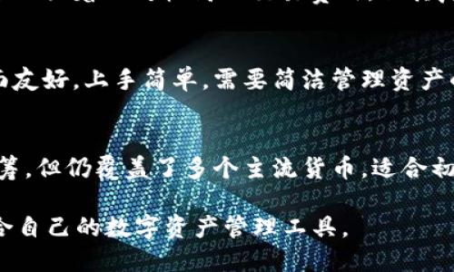 jiaotiBoHr与小狐钱包：数字资产管理的比较与分析/jiaoti
BoHr,小狐钱包,数字资产管理,区块链钱包/guanjianci

在当今数字化时代，随着区块链技术的广泛应用，数字资产管理也变得愈发重要。BoHr和小狐钱包是现今市场上较为流行的两款数字钱包。它们都旨在为用户提供安全、便捷的数字资产管理解决方案。本文将对这两款钱包进行深入的比较和分析，帮助用户选择最适合自己的数字钱包。

一、什么是BoHr和小狐钱包？
BoHr是一款以安全和多功能著称的数字资产钱包，支持多种数字货币的存储和交易。其独特的地方在于它不仅具备传统钱包的基本功能，还集成了更多与区块链相关的服务，如资产交换、DeFi服务等。同时，BoHr也特别注重用户的隐私和安全，通过多重加密技术保护用户资产。

小狐钱包则是一款相对年轻但发展迅速的数字钱包，因其界面友好、操作简单而受到了广大用户的青睐。小狐钱包支持多种主流数字资产的存储与管理，同时也在不断更新迭代，增加新的功能和支持更多的币种，旨在为用户提供一个便捷的数字资产管理平台。

二、BoHr与小狐钱包的功能比较
功能上，BoHr与小狐钱包各有特色。BoHr的优势在于其完善的生态系统，用户能够在其平台上进行即时交易、参与各种DeFi项目，而独特的多链支持使得它能容纳更多不同的数字资产。例如，用户可以在BoHr平台上直接进行ETH和BTC之间的交换，或者参与某个新兴代币的发行。

相比之下，小狐钱包更注重用户体验，其设计理念是以的界面帮助用户高效地管理自己的数字资产。用户在小狐钱包中可以方便地查看自己的资产情况以及实时价格，同时，还能通过简单的几步完成转账和交易。小狐钱包同样具备一定的社交功能，用户可以通过钱包内的社交平台来分享投资心得。

三、用户体验与安全性分析
在用户体验方面，BoHr钱包的界面设计相对较为复杂，虽然它的功能众多，但对于新手用户来说，可能会感觉不太友好。需要一定的学习曲线才能完全掌握钱包的使用方法。而小狐钱包则采用简洁的设计风格，上手相对容易，非常适合新手使用。

安全性亦是用户关心的重点。BoHr在安全性方面投入了相对较多的资源，采用了多重身份验证、冷存储等手段确保用户资产的安全性。小狐钱包虽然也有一定的安全机制，但在这一方面的宣传和用户认可度目前尚未达到BoHr的水平。这就要求用户在选择钱包时，必须根据自身的需求和安全意识进行权衡。

四、交易费用与大宗交易支持
对于交易费用，BoHr和小狐钱包的收费标准有所差异。BoHr针对大型交易提供了相对优惠的手续费，而小狐钱包在小额交易上则更具优势。在进行大宗交易时，BoHr可能会由于其复杂的功能和多重保障而额外收取一定的费用。

小狐钱包则倾向于向用户提供更加优惠的费用政策，使每一位用户都能无忧地进行数字资产交易。相对来说，小狐钱包的手续费在市场上颇具竞争力，尤其适合频繁进行小额交易的用户。

五、社区支持与发展动态
BoHr钱包由一个相对成熟的团队支持，拥有一群坚定的用户基础，积极的开发计划和社区支持。BoHr团队经常参与行业内的会议和讲座，以便于与用户沟通，及时了解社区用户的需求和反馈。

相对而言，小狐钱包作为一款新兴产品，尚在构建自己的用户社区。不过，小狐钱包团队在发展的过程中，已经展现出了非常敏锐的市场嗅觉，积极响应用户需求，通过不断的版本更新来满足用户的反馈。

六、用户如何选择适合自己的钱包?
选择合适的数字钱包是每位用户都需要面临的挑战。在做出选择前，用户首先应明确自己的需求。例如，如果你是一名活跃的交易者，可能更倾向于选择拥有更成熟功能与高流动性的钱包，如BoHr；而如果你是一个新手，可能更需要简洁易用的小狐钱包。需要考虑的因素还有安全性、交易费用、资产支持种类等。

此外，还应关注未来的发展动态，不同的钱包在后续更新和功能扩展上的表现，可能会显著影响用户的使用体验。在这方面，BoHr凭借其相对成熟的技术积累或许更占优势；但小狐钱包的灵活性与适应性同样值得关注。

七、总结与展望
在当前多彩的数字资产世界中，选择合适的数字钱包俨然成为了一项重要的投资决策。BoHr和小狐钱包各有千秋，用户可以根据自身需求、操作习惯及事先设定的目标来进行选择。随着市场的不断发展和技术的不断演进，用户在使用这些数字钱包时，也许会有更多的选择和更好的使用体验。

未来，期待这两款钱包能够在技术上不断创新，积极引入更多先进的区块链技术，为用户提供更加优质的服务。同时，也希望广大用户能够自身提升对数字资产的安全意识，保护好自己的数字资产。

常见问题解答

问题一：BoHr与小狐钱包的安全性如何？
安全性是选择数字钱包时最重要的因素之一。BoHr在安全性方面为用户提供多重身份验证、冷存储以及多重签名等功能，确保用户数字资产的安全。此外，BoHr还在其官网和应用中提供安全培训和防诈骗警示，帮助用户提高安全意识。

小狐钱包也不遑多让，虽然在安全措施上不如BoHr那样多样化，但其采取了加密技术和初步的防篡改措施，最大程度保护用户的资金安全。另外，小狐钱包拥有良好的用户反馈，相关安全事件较少，这也是它吸引用户的一大原因。

问题二：两者的费用结构如何？
相比于BoHr，小狐钱包在交易费用上表现得更具优势。小狐钱包经常推出优惠活动，尤其是对常规用户和小额交易的减免措施。BoHr虽然面临着相对较高的交易费用，但其复杂的交易功能和高效的系统处理也足以让用户账号在交易费用上得到一定的平衡。

问题三：使用体验怎样？
BoHr和小狐钱包在用户使用体验上各有特点。BoHr的功能丰富，适合对数字资产操作有较高需求的用户，而小狐钱包则注重便捷性，界面友好，上手简单，需要简洁管理资产的用户不妨试试小狐钱包。

问题四：支持的币种和资产种类有哪些？
BoHr支持的数字资产种类繁多，包括主流数字货币和众多小币种，尤其是在DeFi项目中表现活跃。而小狐钱包在资产支持上虽然略逊一筹，但仍覆盖了多个主流货币，适合初学者使用。两款钱包在资产支持上均有优势，用户可以根据自身需求进行选择。

综上所述，BoHr与小狐钱包各具特点，用户可根据个人需要进行选择。对于用户而言，最重要的是要做到了解市场和自身需求，选择最适合自己的数字资产管理工具。