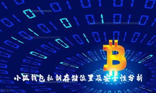 小狐钱包私钥存储位置及安全性分析