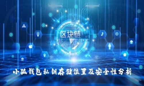 小狐钱包私钥存储位置及安全性分析