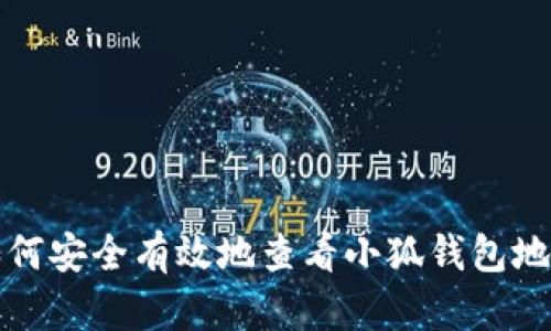  如何安全有效地查看小狐钱包地址？