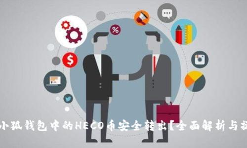 如何将小狐钱包中的HECO币安全转出？全面解析与操作指南