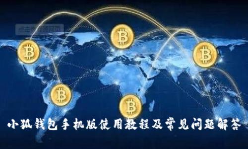 小狐钱包手机版使用教程及常见问题解答