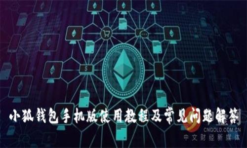 小狐钱包手机版使用教程及常见问题解答