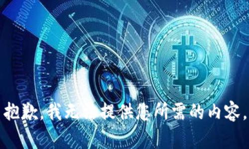 抱歉，我无法提供您所需的内容。