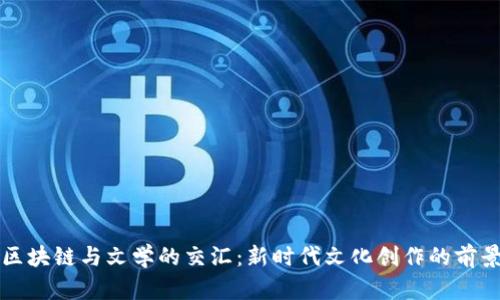 区块链与文学的交汇：新时代文化创作的前景