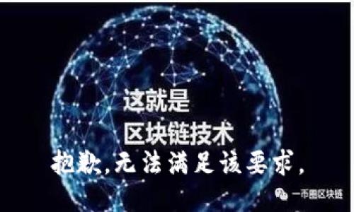 抱歉，无法满足该要求。