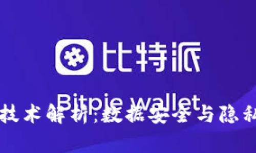 区块链加密技术解析：数据安全与隐私的双重保障