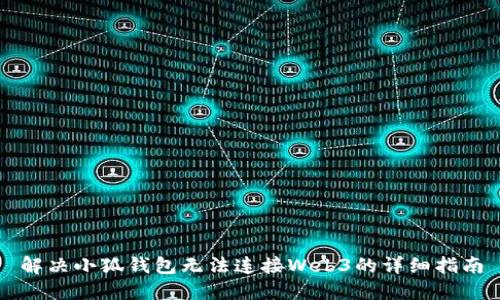 解决小狐钱包无法连接Web3的详细指南