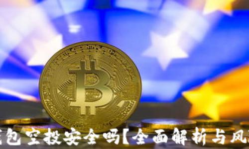 
小狐钱包空投安全吗？全面解析与风险防范