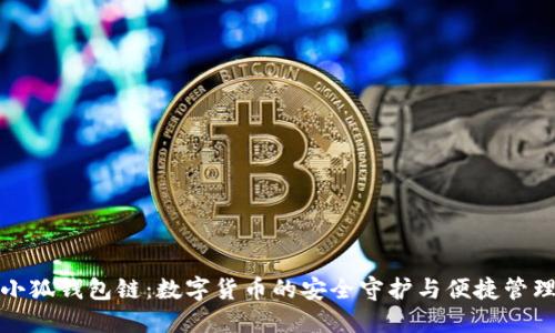 小狐钱包链：数字货币的安全守护与便捷管理