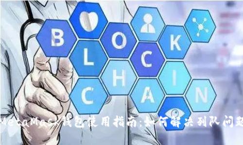 MetaMask钱包使用指南：如何解决列队问题