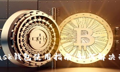 MetaMask钱包使用指南：如何解决列队问题