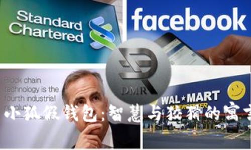  小狐假钱包：智慧与狡猾的寓言