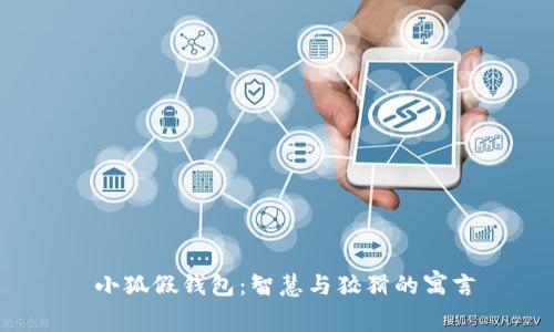  小狐假钱包：智慧与狡猾的寓言