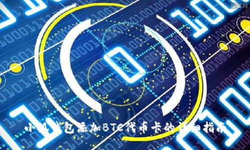 小狐钱包添加BTC代币卡的详细指南