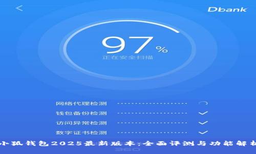 小狐钱包2025最新版本：全面评测与功能解析