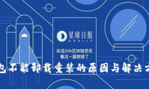 小狐钱包不能卸载重装的原因与解决方案解析