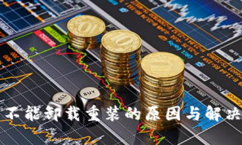 小狐钱包不能卸载重装的原因与解决方案解析