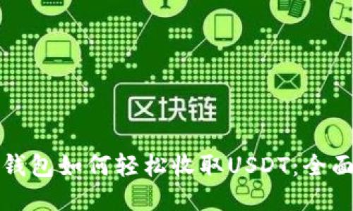 小狐钱包如何轻松收取USDT：全面指南