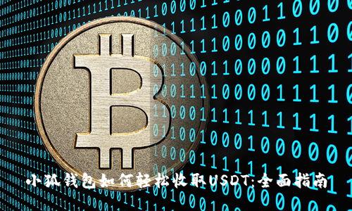 小狐钱包如何轻松收取USDT：全面指南