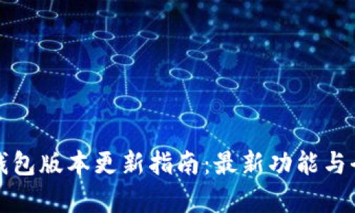 小狐钱包版本更新指南：最新功能与全解析