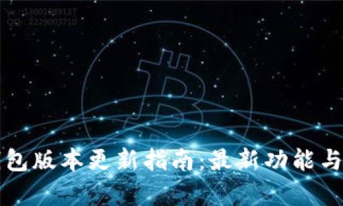小狐钱包版本更新指南：最新功能与全解析