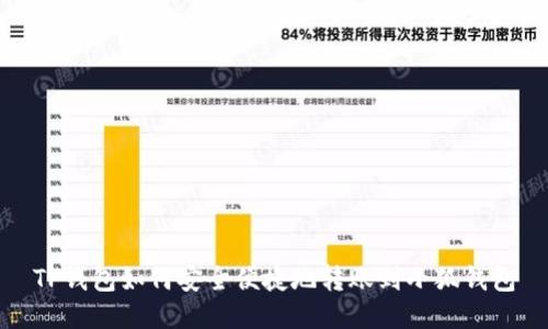 TP钱包如何安全便捷地转账到小狐钱包