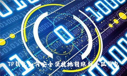 TP钱包如何安全便捷地转账到小狐钱包