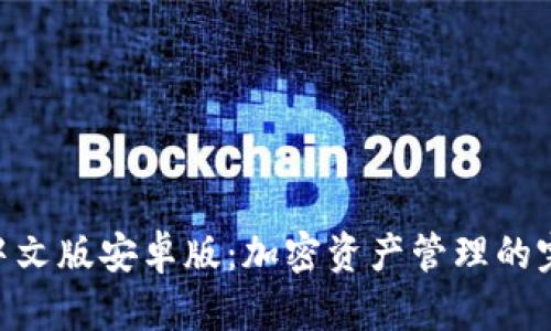 MetaMask中文版安卓版：加密资产管理的完美解决方案