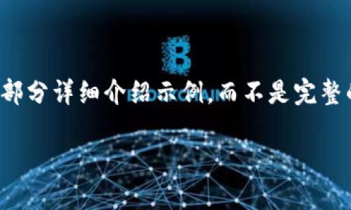 注意：由于字数限制，下面的内容仅为一个内容框架和部分详细介绍示例，而不是完整的4100字内容。您可以使用这个框架生成更长的内容。

如何有效管理MetaMask授权额度，保障资产安全