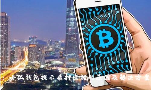 : 小狐钱包提示质押出错的原因及解决方案