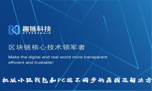 手机版小狐钱包和PC端不同步的原因及解决方案